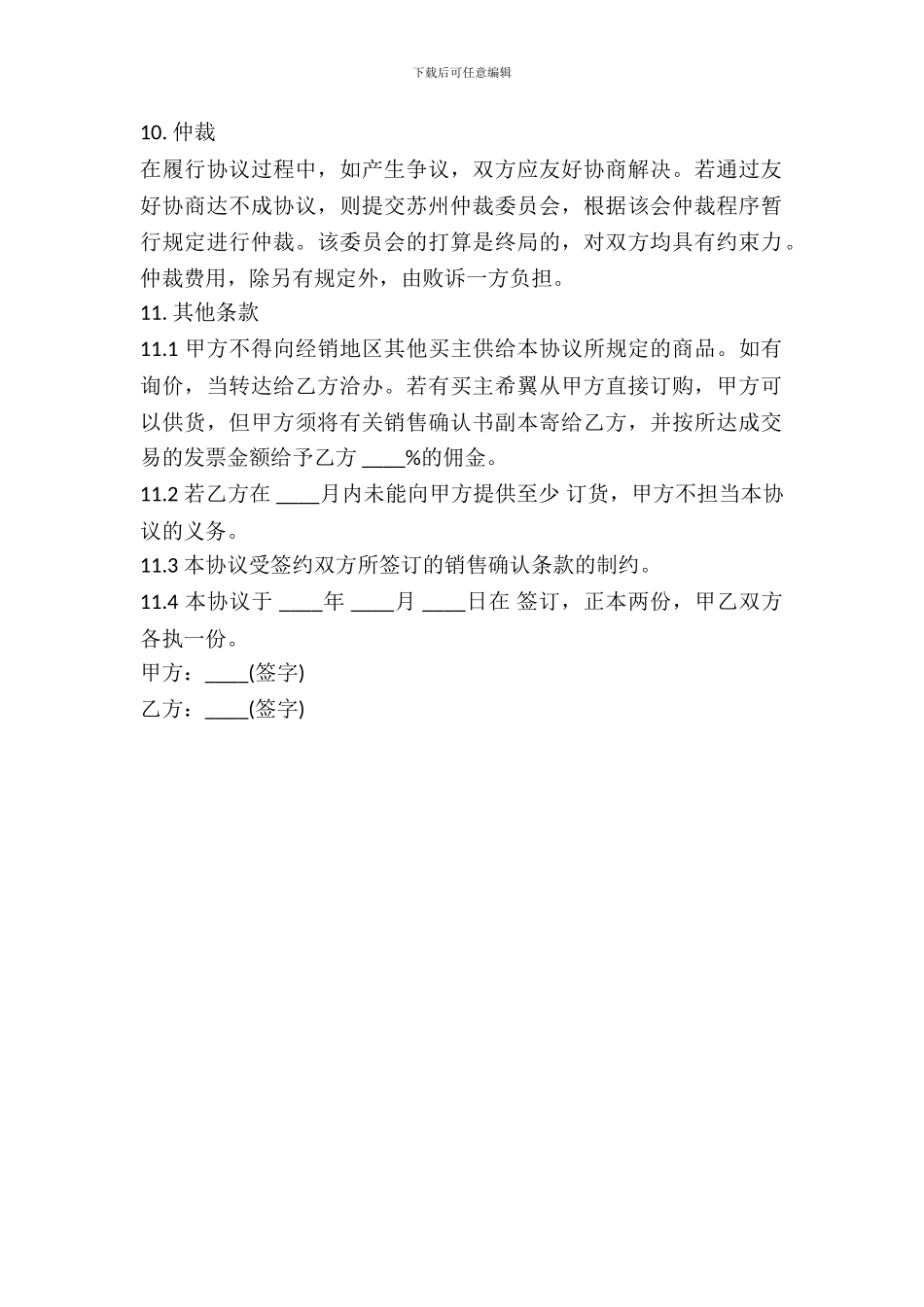 销售代理协议通用版本_第3页