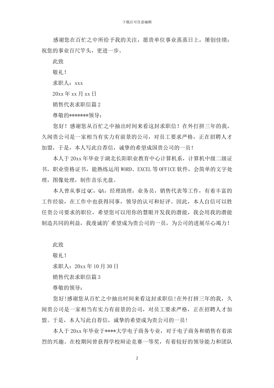 销售代表求职信模板汇编四篇_第2页