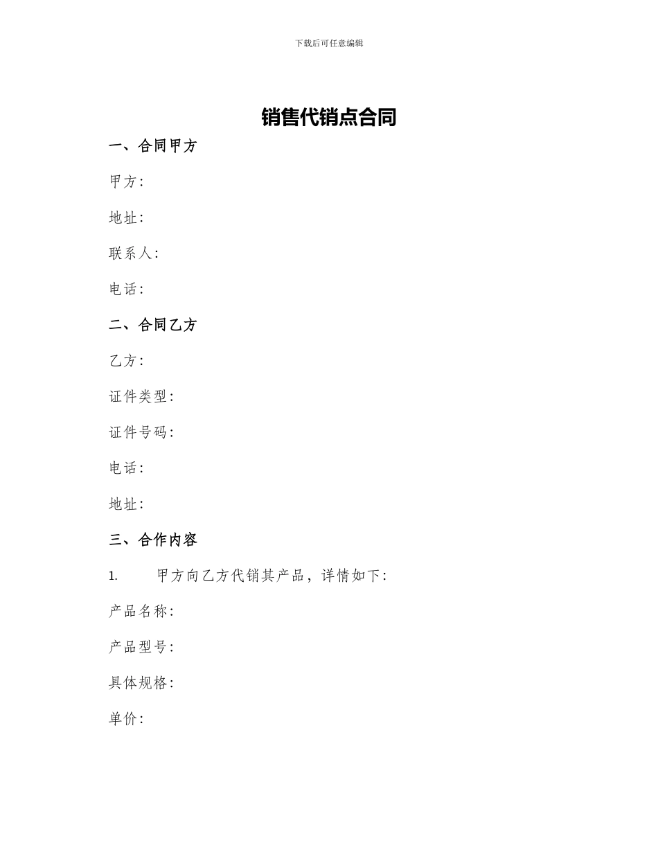 销售代销点合同_第1页