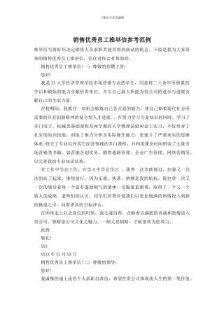 销售优秀员工推荐信参考范例
