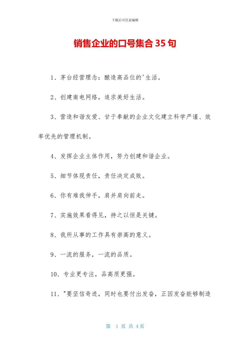 销售企业的口号集合35句_第1页