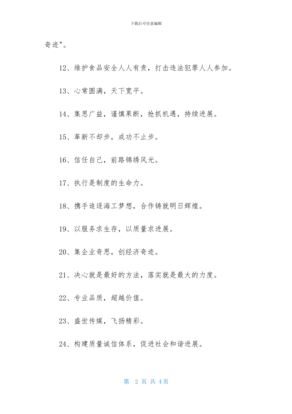 销售企业的口号集合35句_第2页