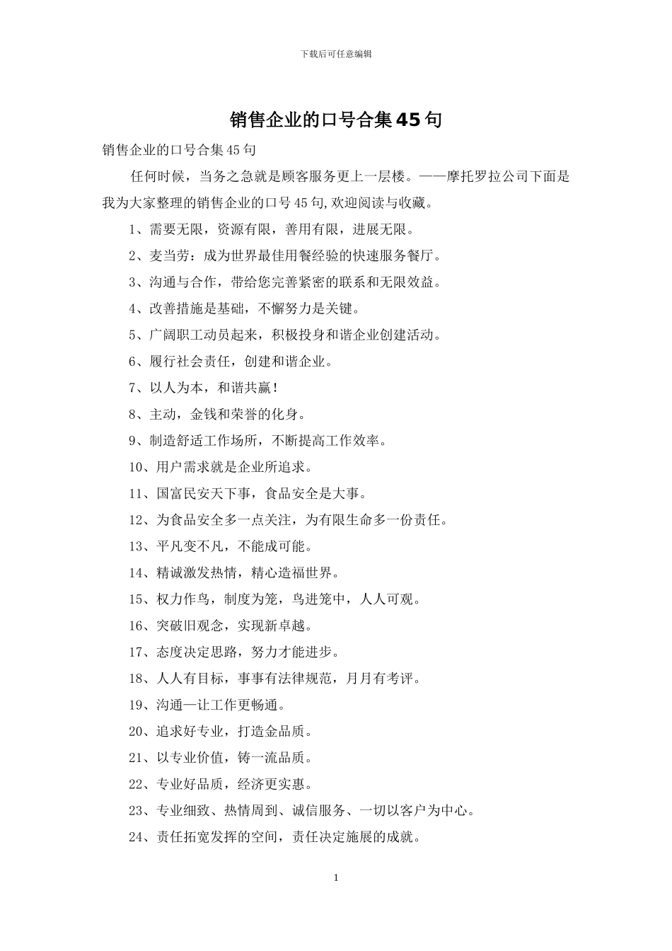 销售企业的口号合集45句_第1页