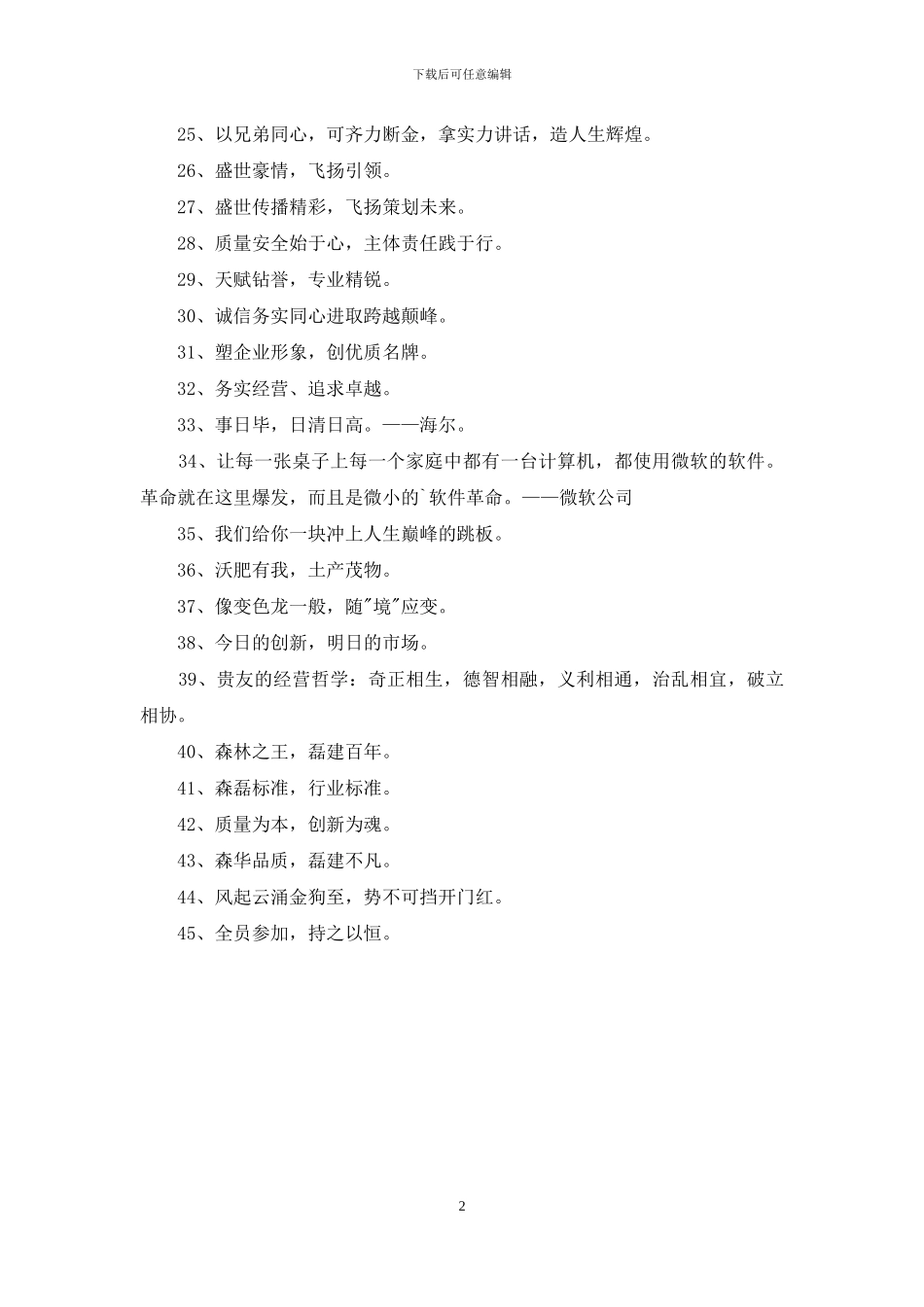 销售企业的口号合集45句_第2页