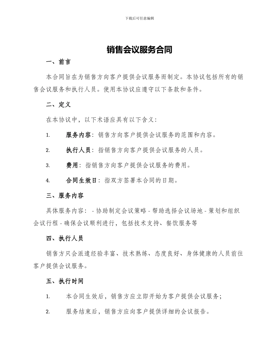销售会议服务合同_第1页