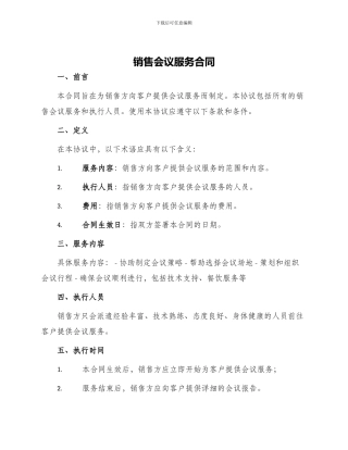 销售会议服务合同