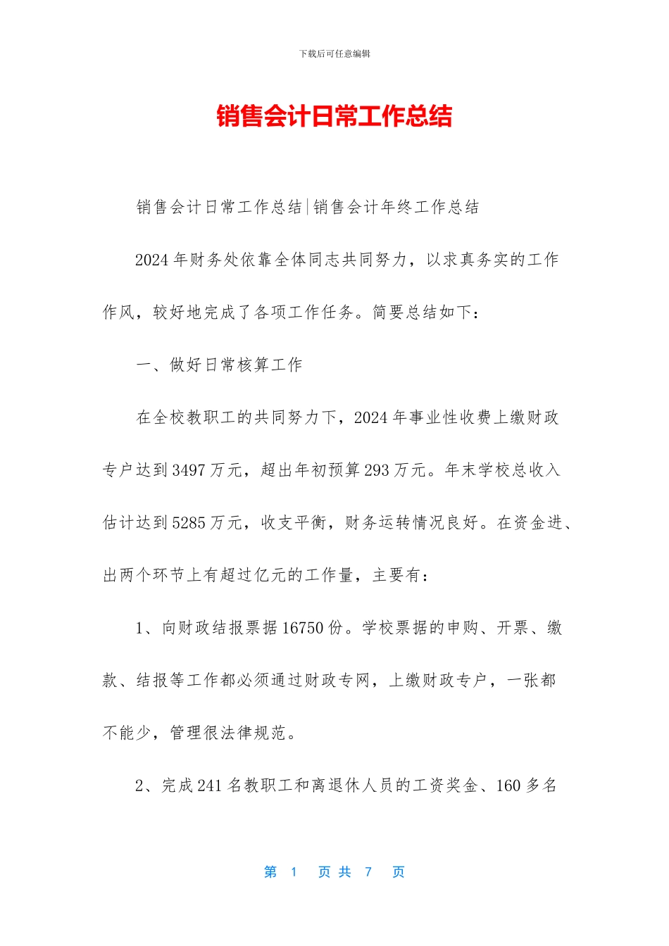 销售会计日常工作总结_第1页