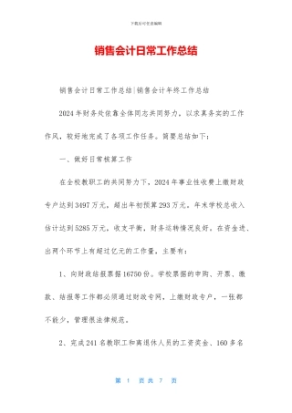 销售会计日常工作总结