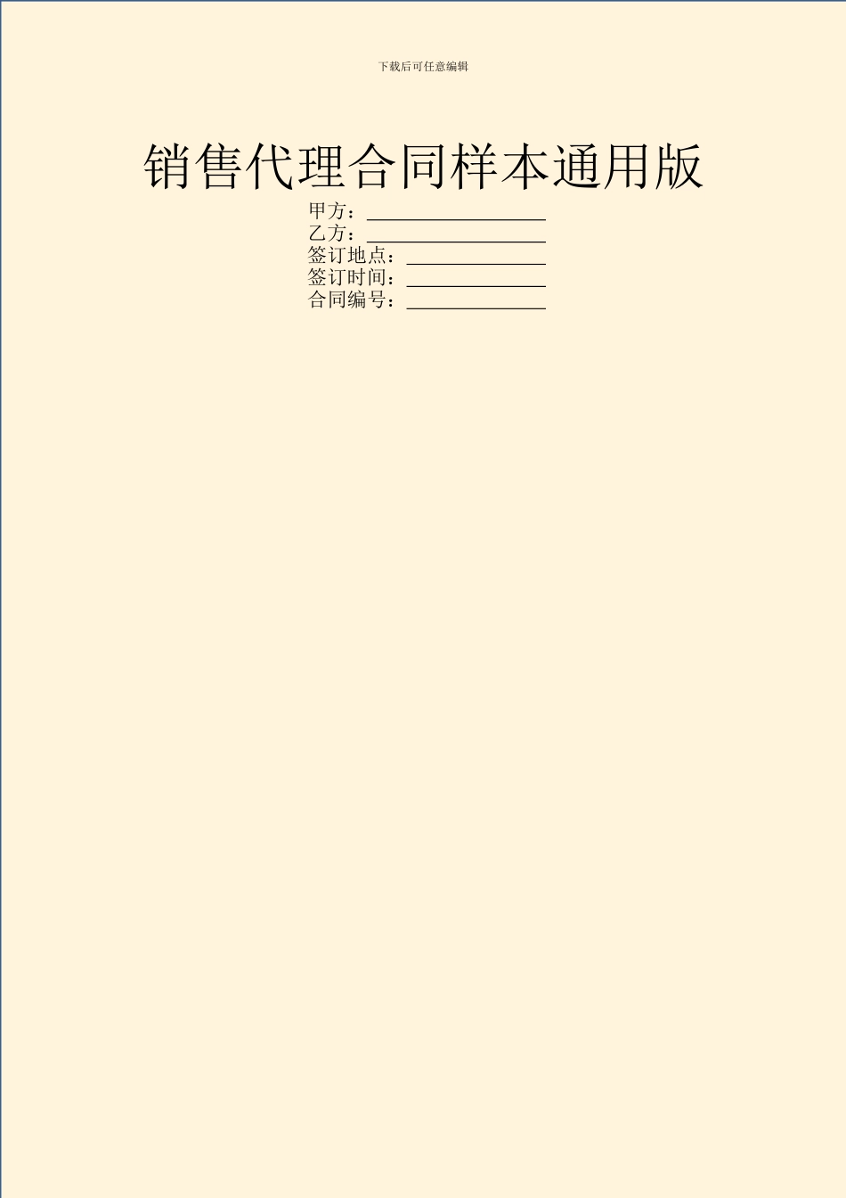 销售代理合同样本通用版_第1页