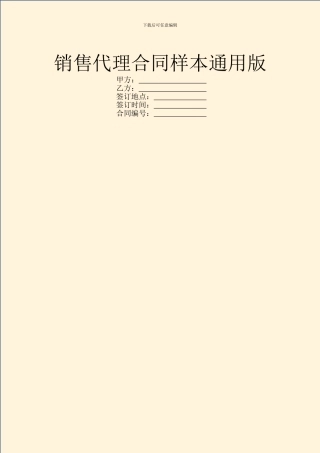 销售代理合同样本通用版