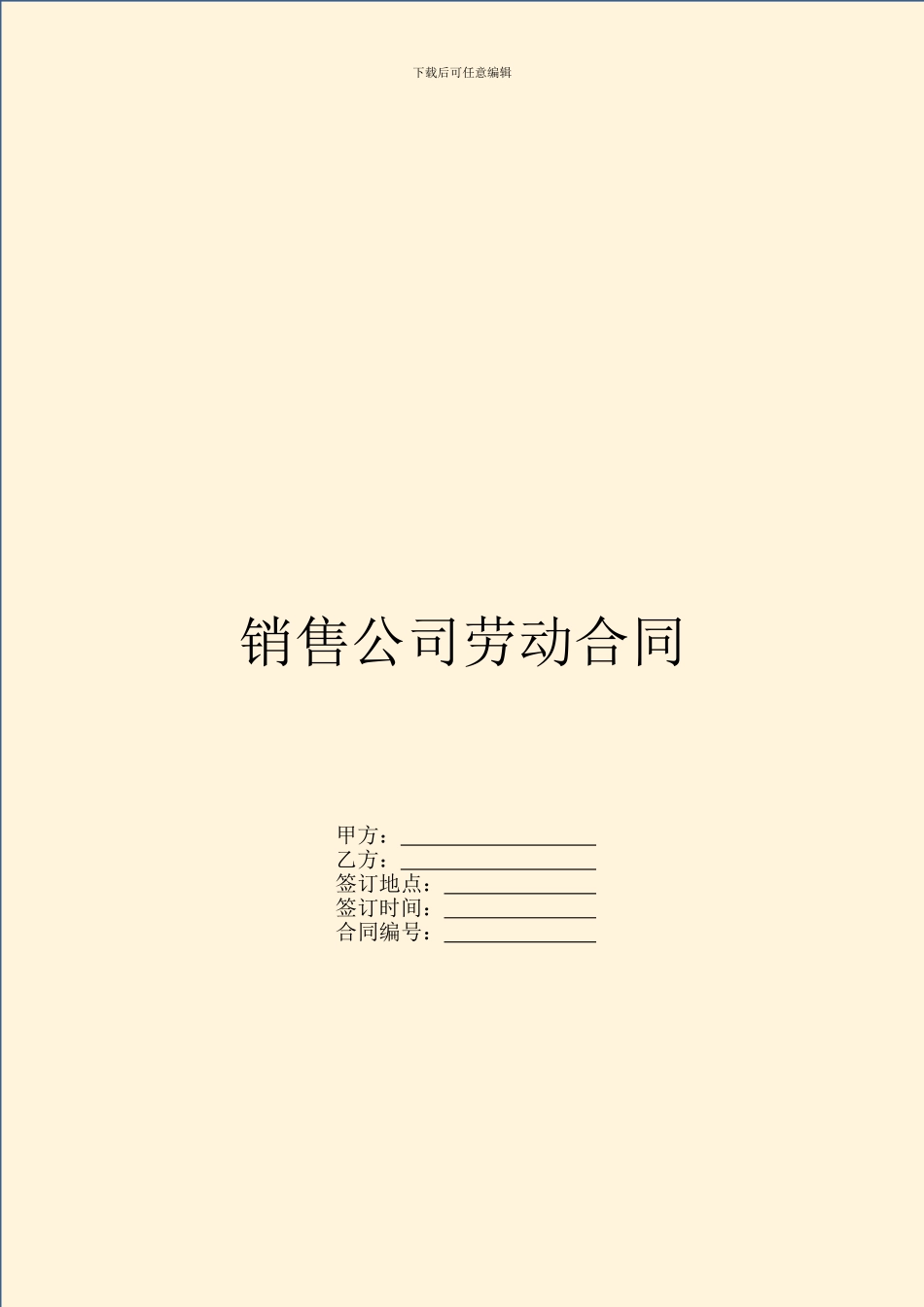 销售公司劳动合同_第1页