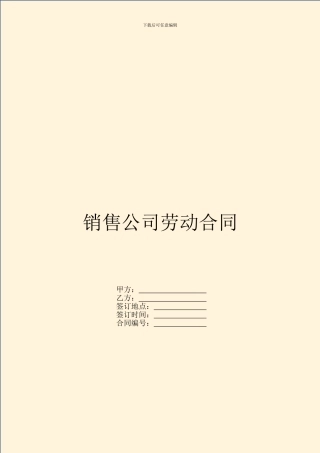 销售公司劳动合同