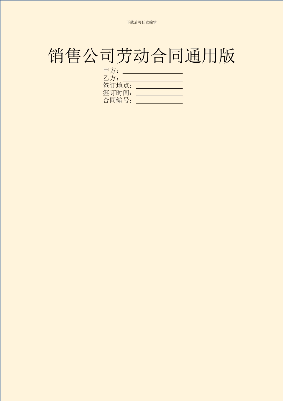 销售公司劳动合同通用版_第1页