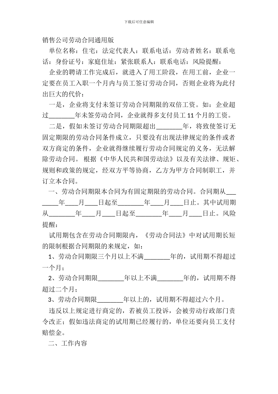 销售公司劳动合同通用版_第2页