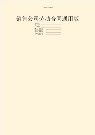 销售公司劳动合同通用版