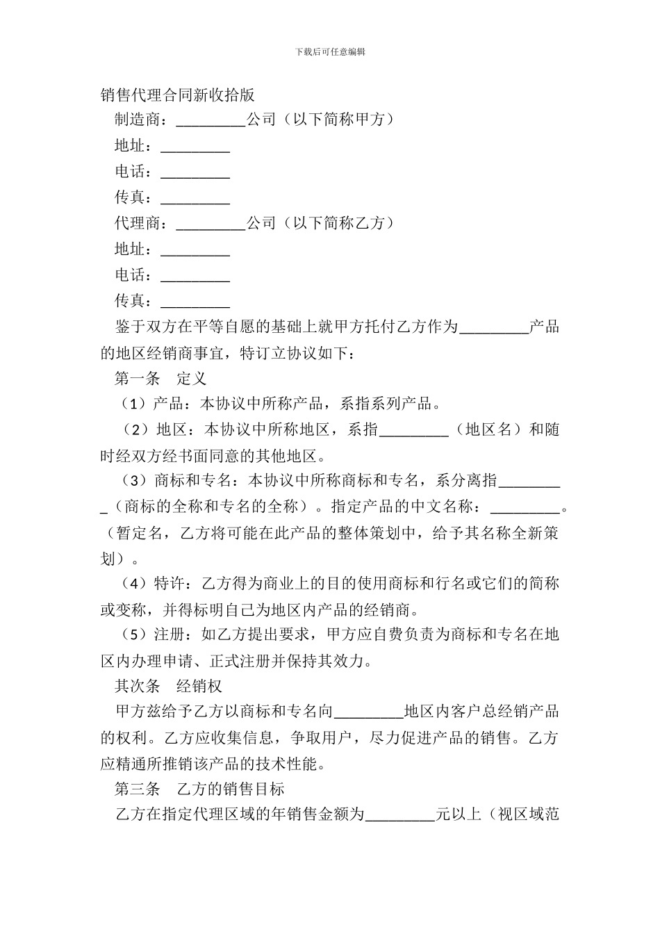 销售代理合同新整理版_第2页