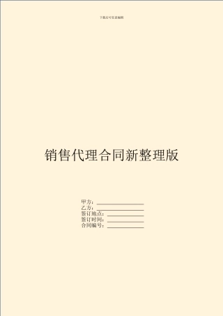 销售代理合同新整理版