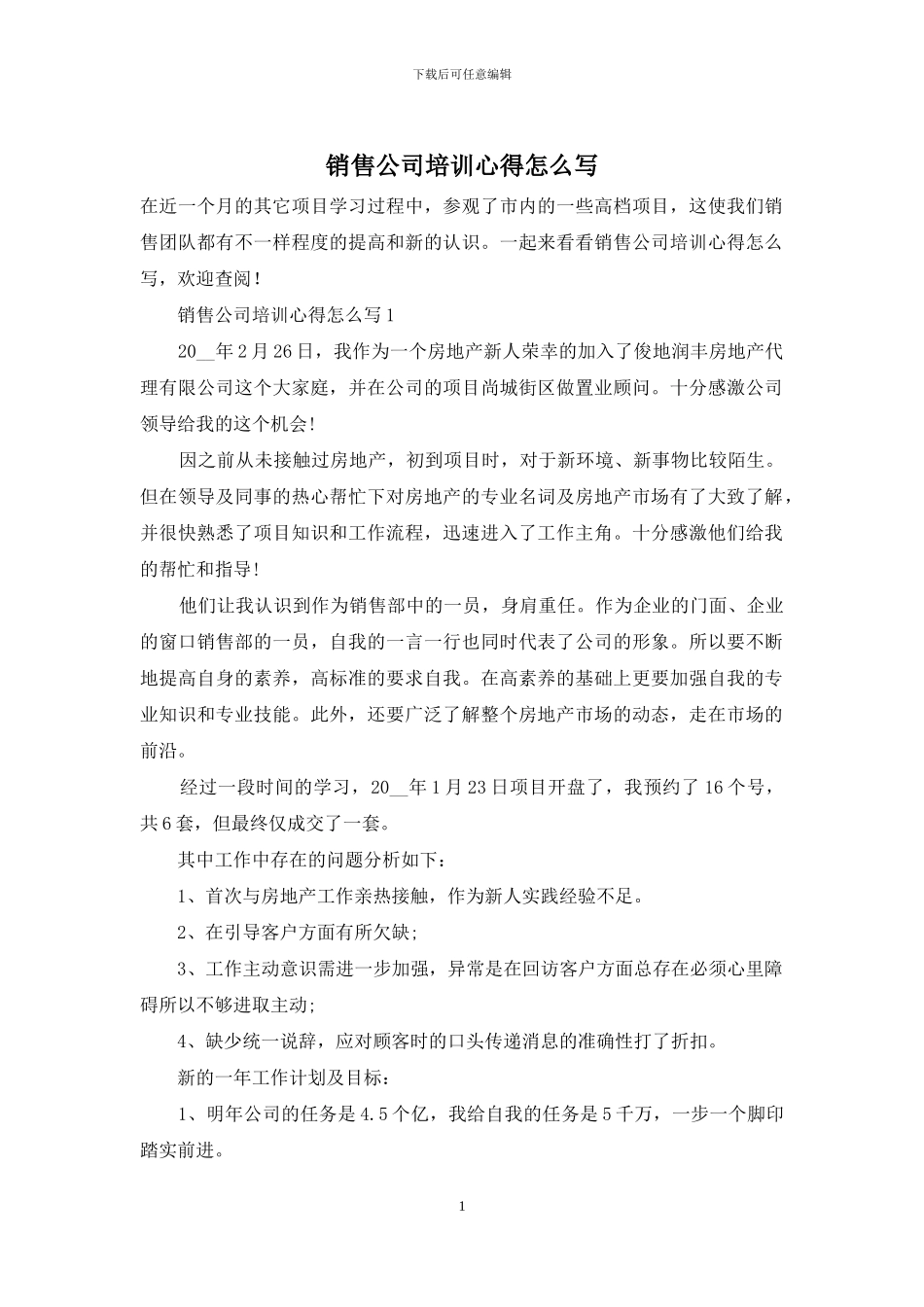 销售公司培训心得怎么写_第1页