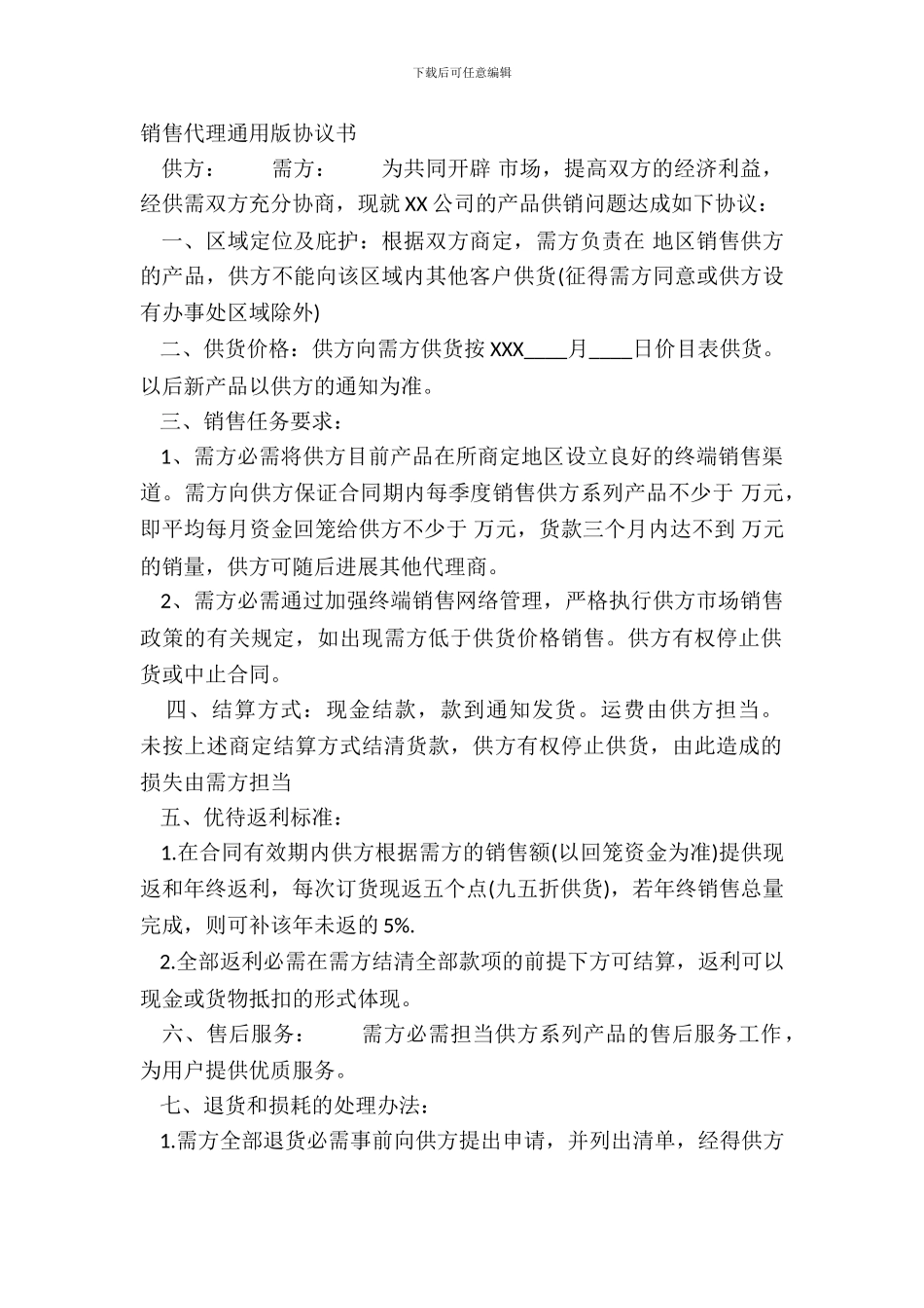 销售代理通用版协议书_第2页