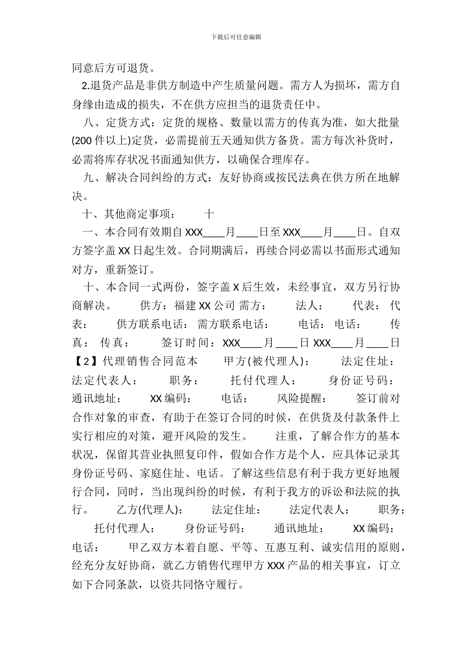 销售代理通用版协议书_第3页