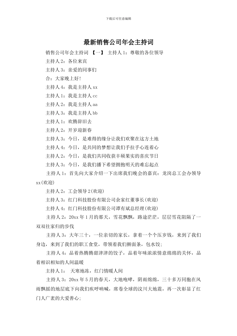 销售公司年会主持词_第1页