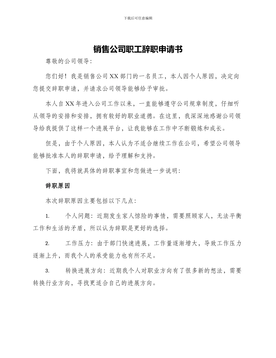 销售公司职工辞职申请书_第1页