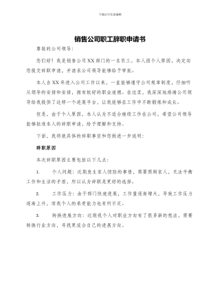 销售公司职工辞职申请书