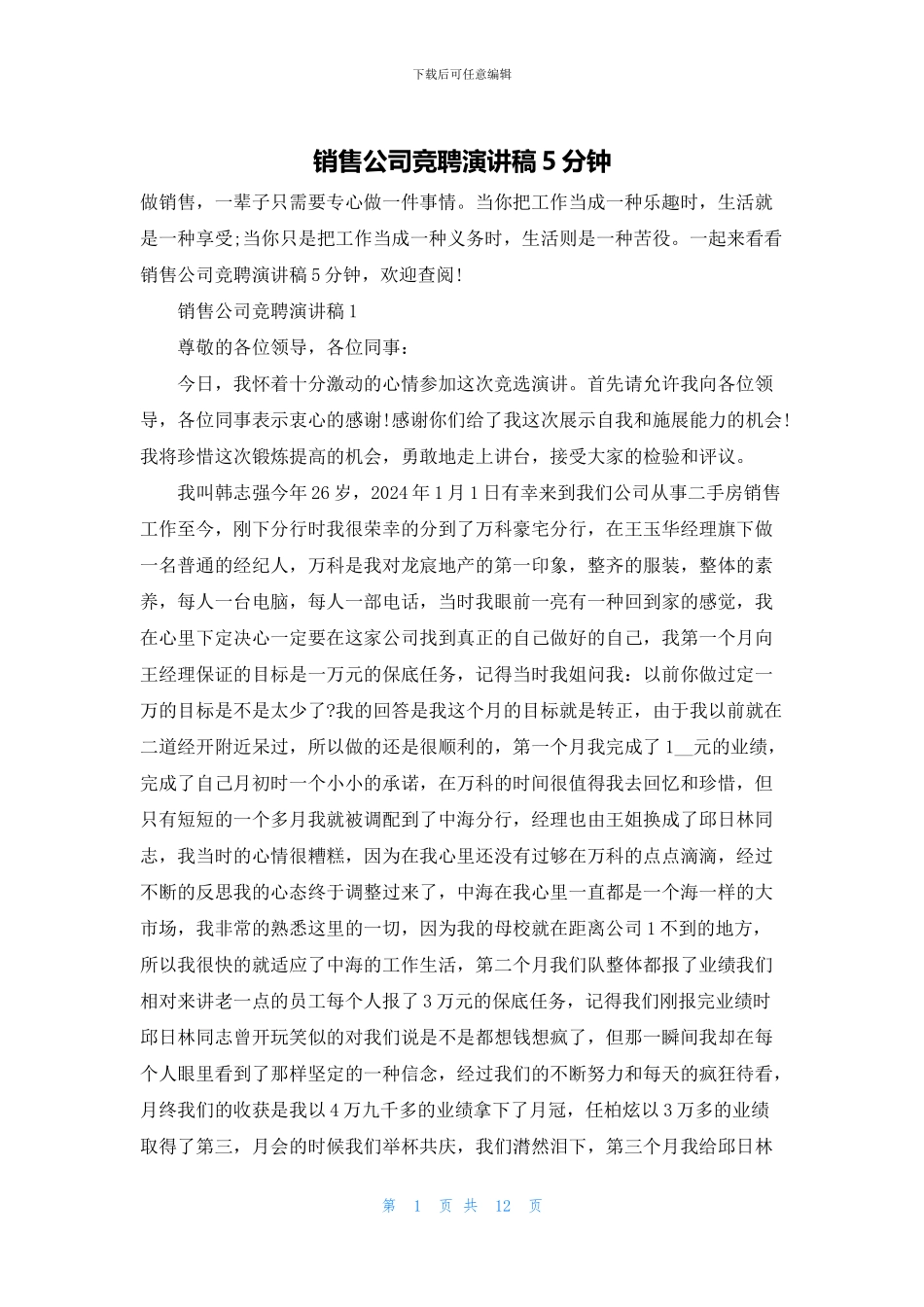 销售公司竞聘演讲稿5分钟_第1页