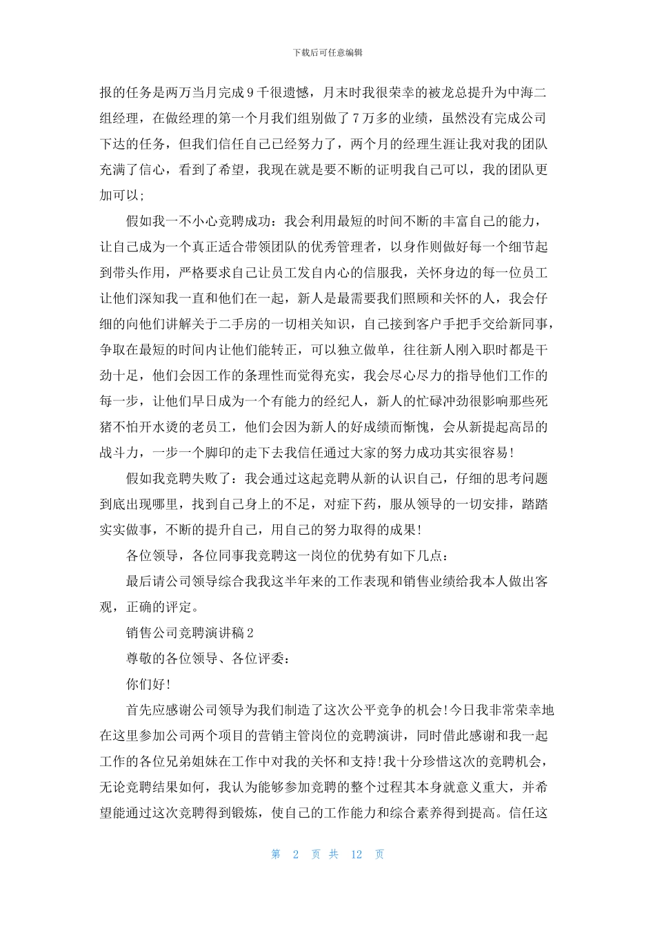 销售公司竞聘演讲稿5分钟_第2页