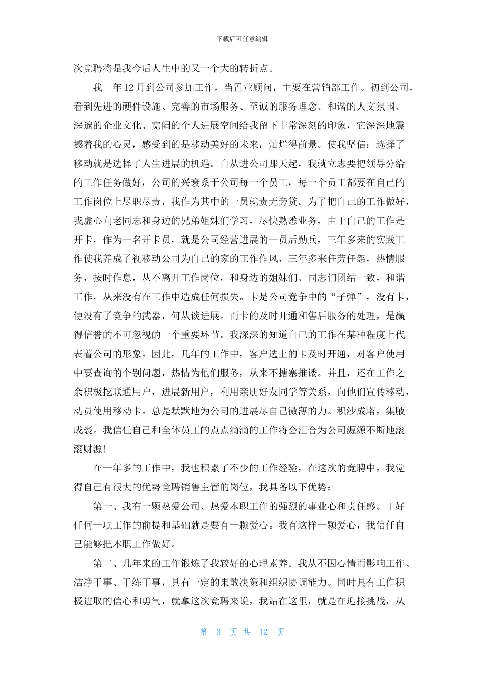 销售公司竞聘演讲稿5分钟_第3页