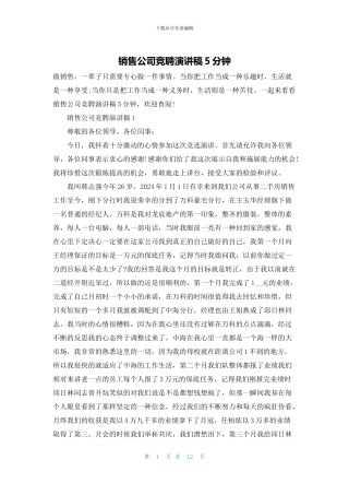 销售公司竞聘演讲稿5分钟