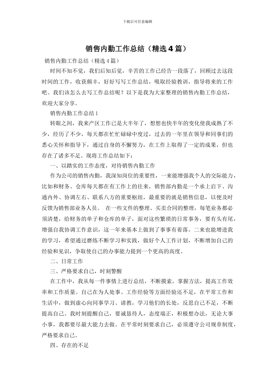 销售内勤工作总结(精选4篇)_第1页
