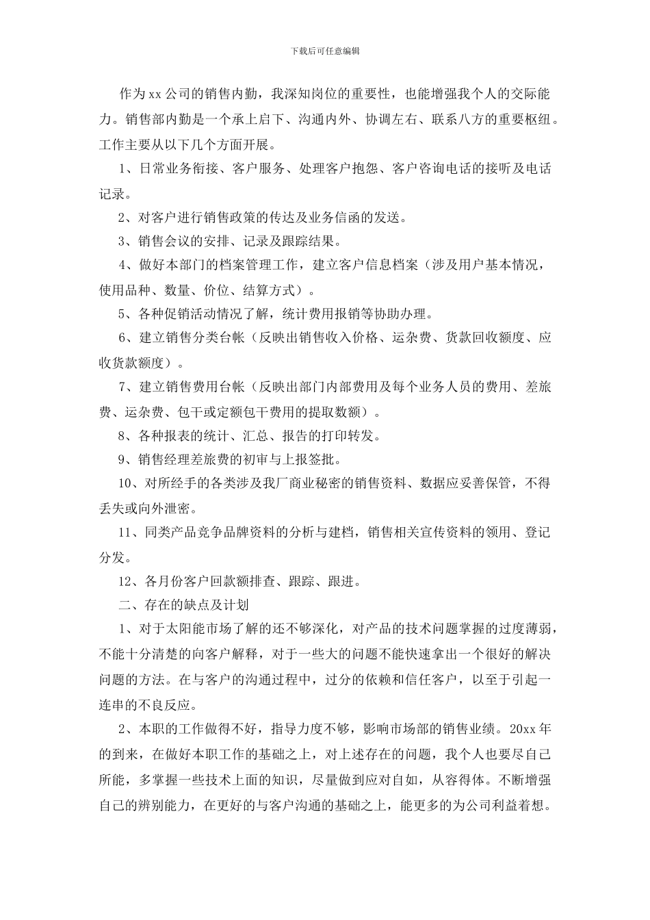 销售内勤工作总结(精选4篇)_第3页