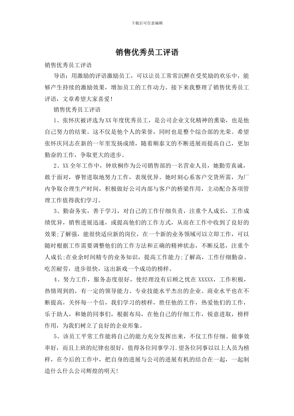 销售优秀员工评语_第1页