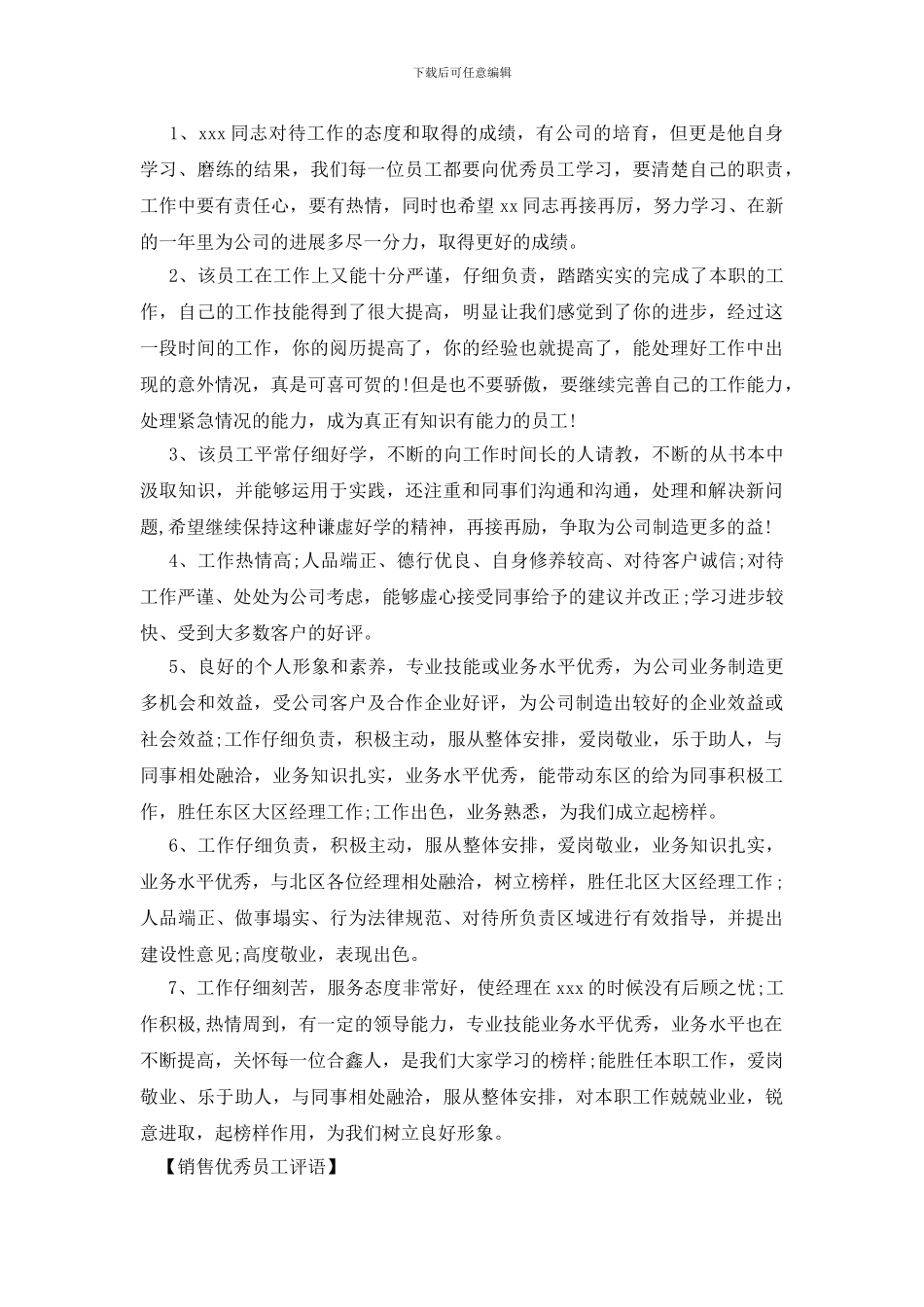 销售优秀员工评语_第3页