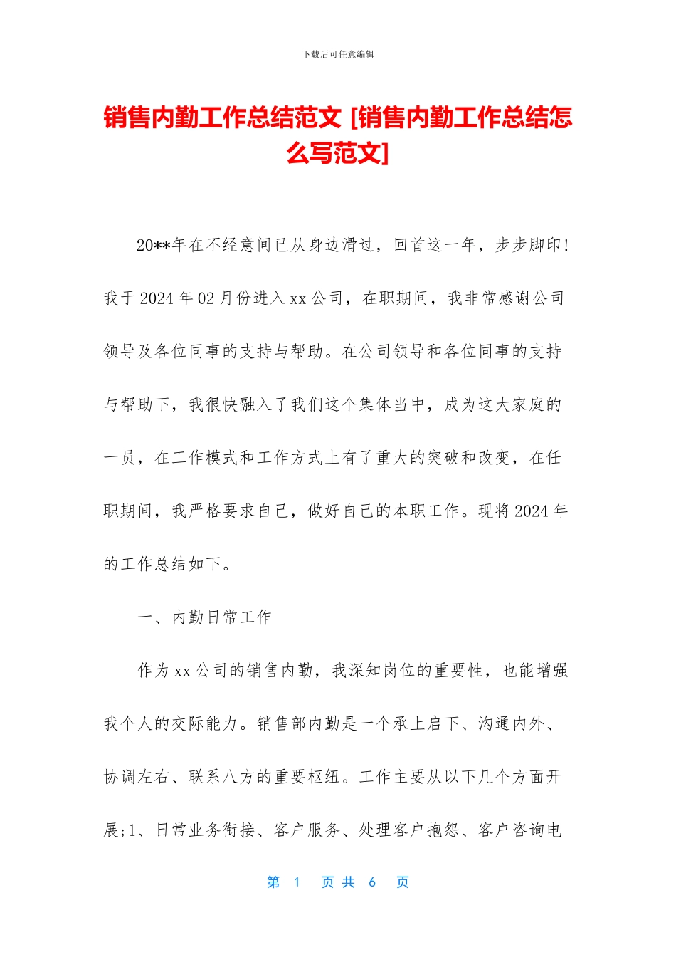 销售内勤工作总结范文_第1页