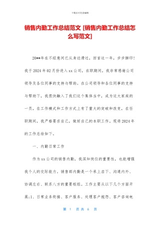 销售内勤工作总结范文