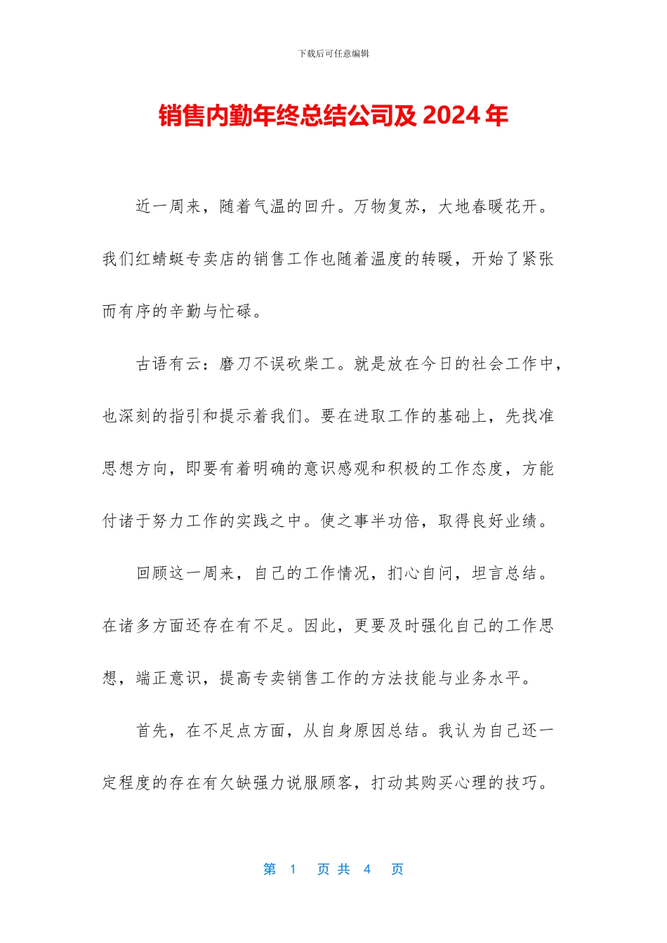 销售内勤年终总结公司及2024年_第1页