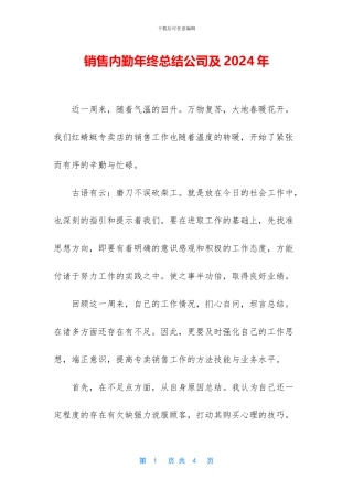 销售内勤年终总结公司及2024年