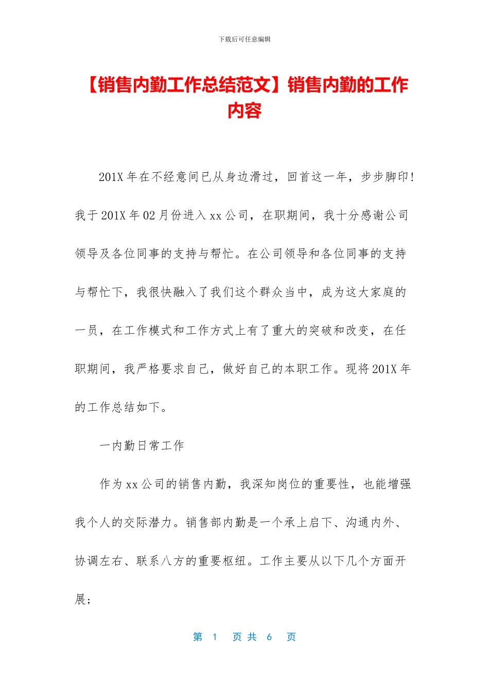 销售内勤的工作内容_第1页