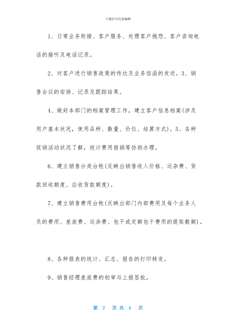 销售内勤的工作内容_第2页