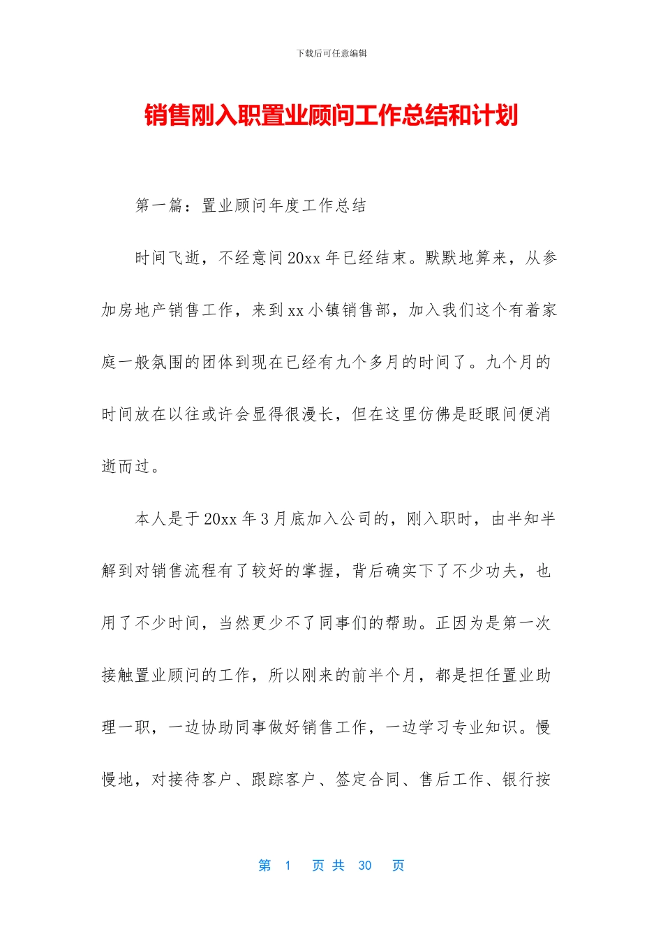 销售刚入职置业顾问工作总结和计划_第1页