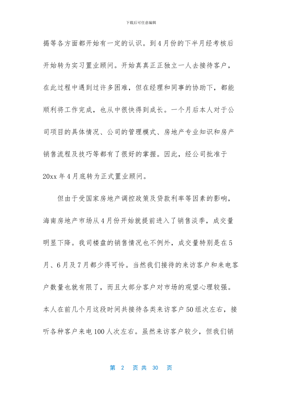 销售刚入职置业顾问工作总结和计划_第2页