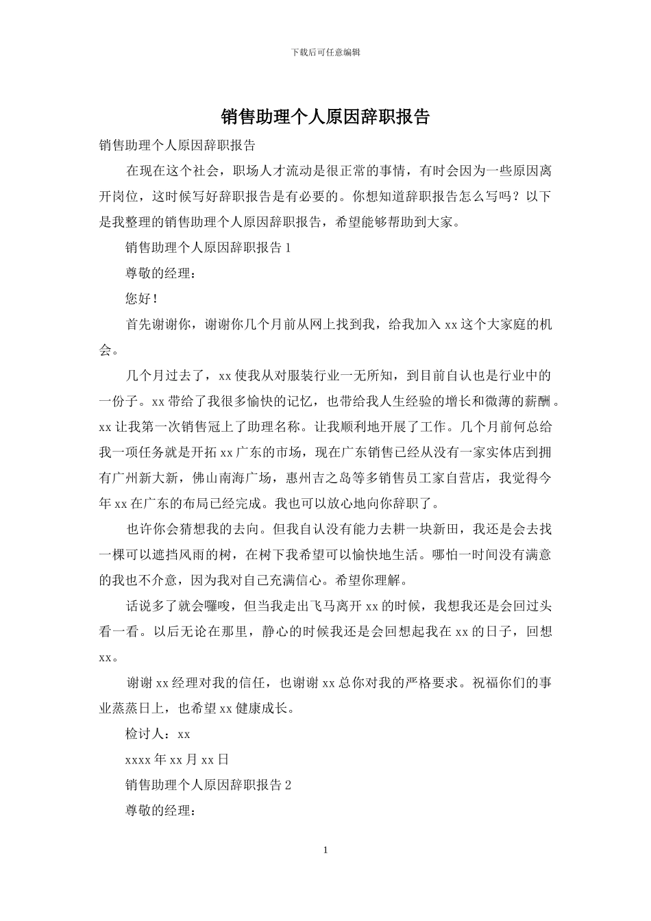 销售助理个人原因辞职报告_第1页