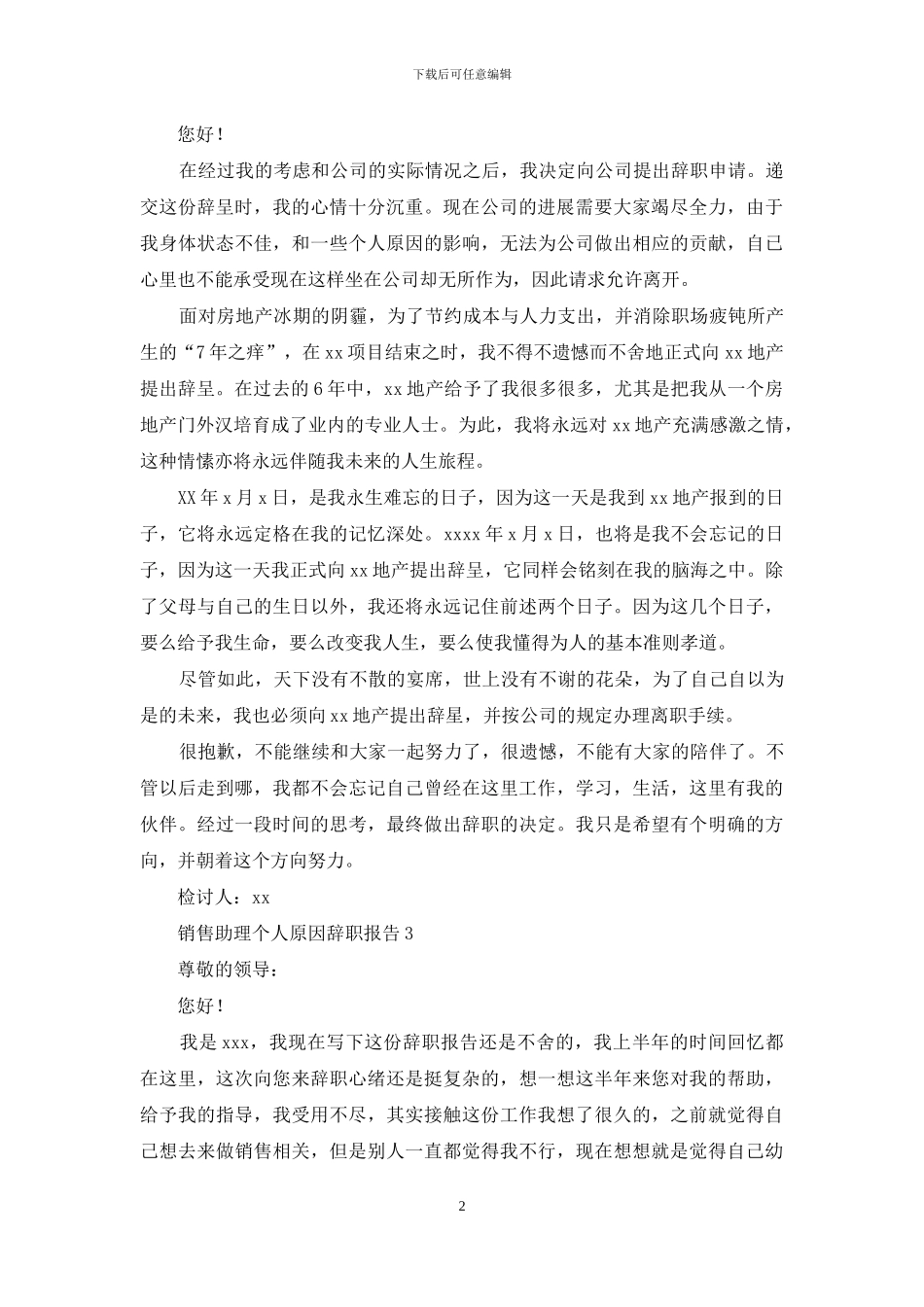 销售助理个人原因辞职报告_第2页