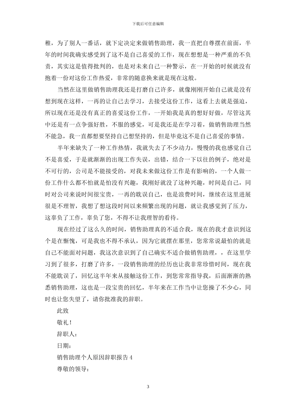 销售助理个人原因辞职报告_第3页