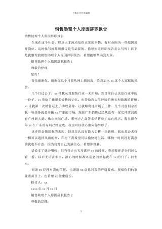 销售助理个人原因辞职报告