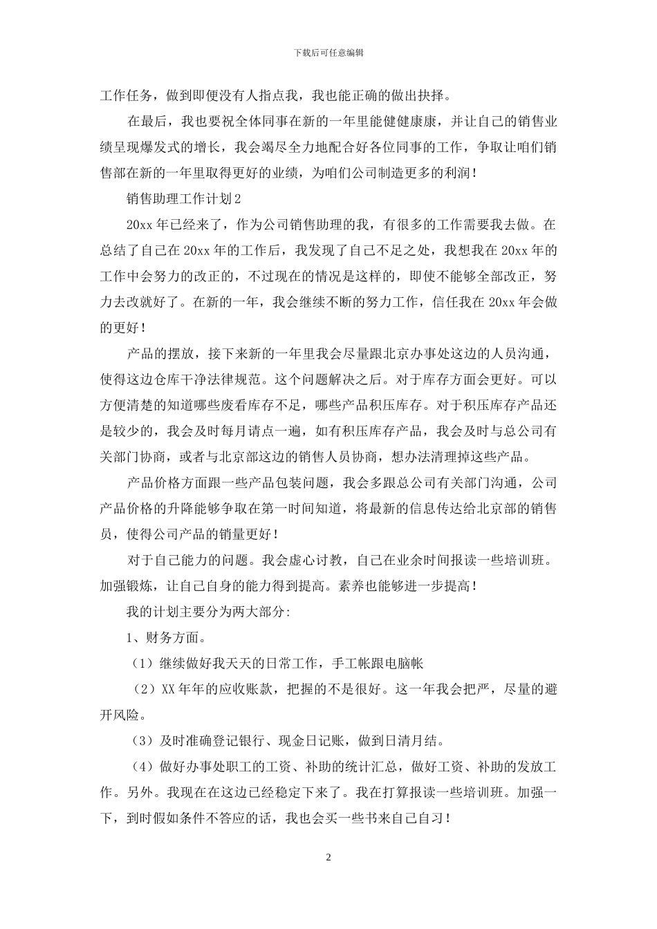 销售助理工作计划15篇_第2页