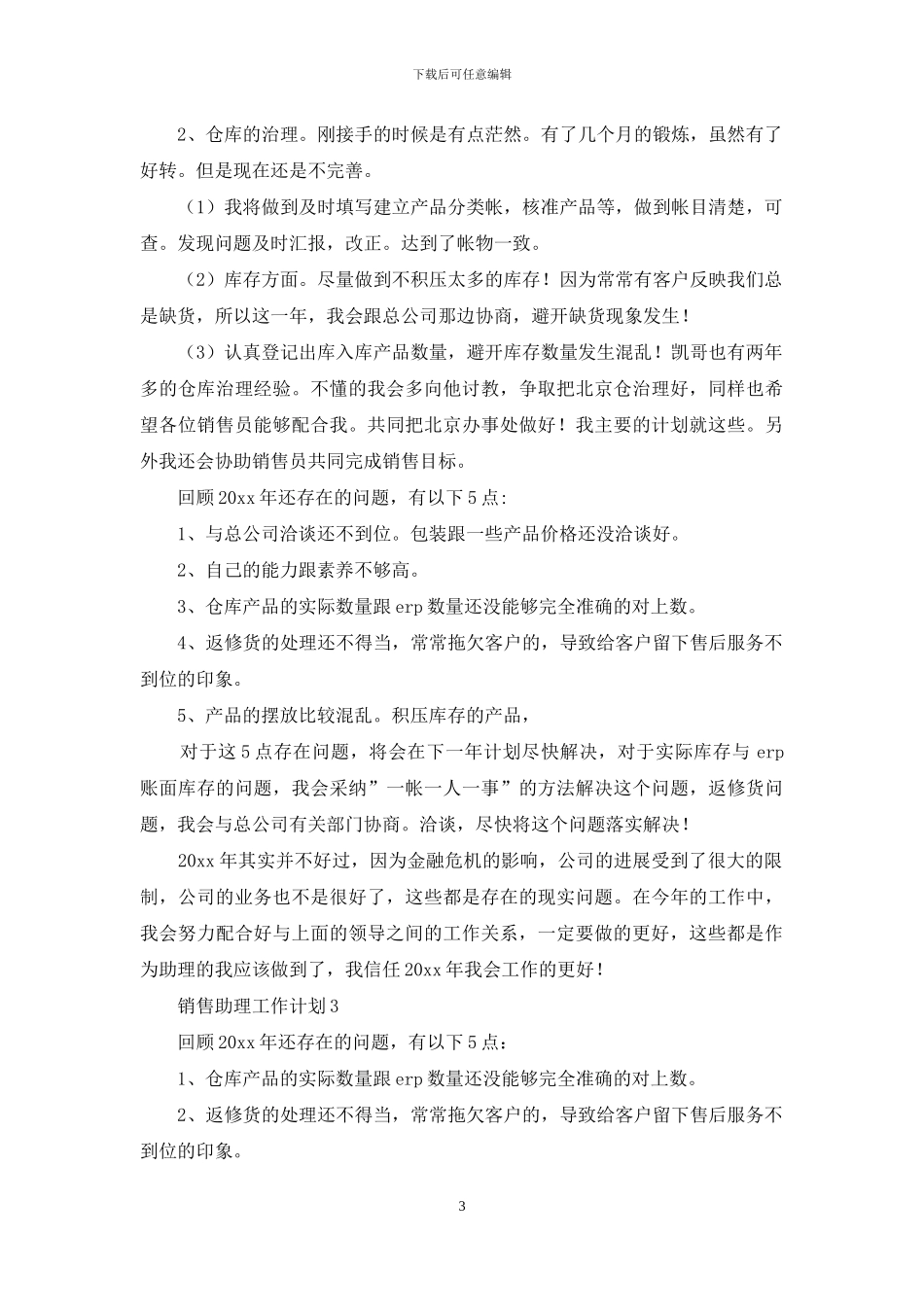 销售助理工作计划15篇_第3页
