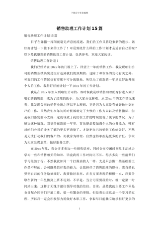 销售助理工作计划15篇